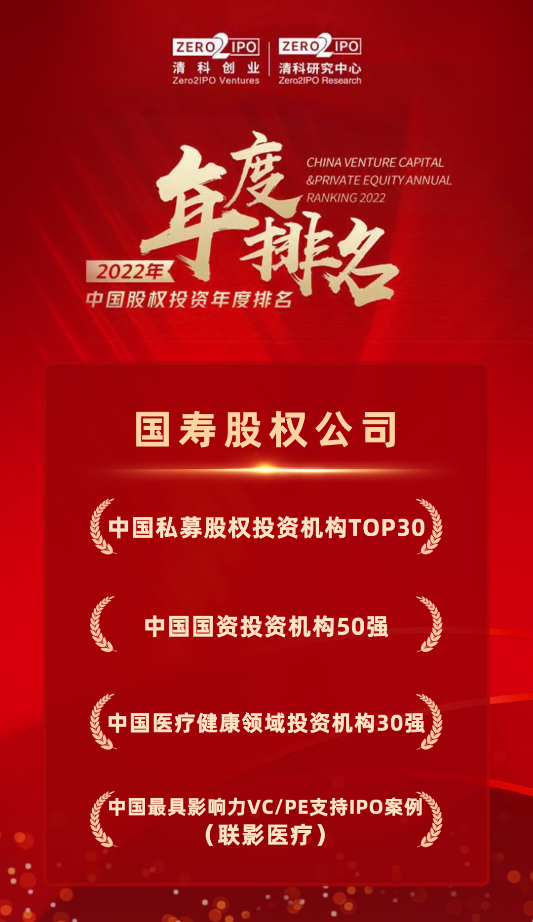 国寿股权荣获清科2022年度排名四项大奖