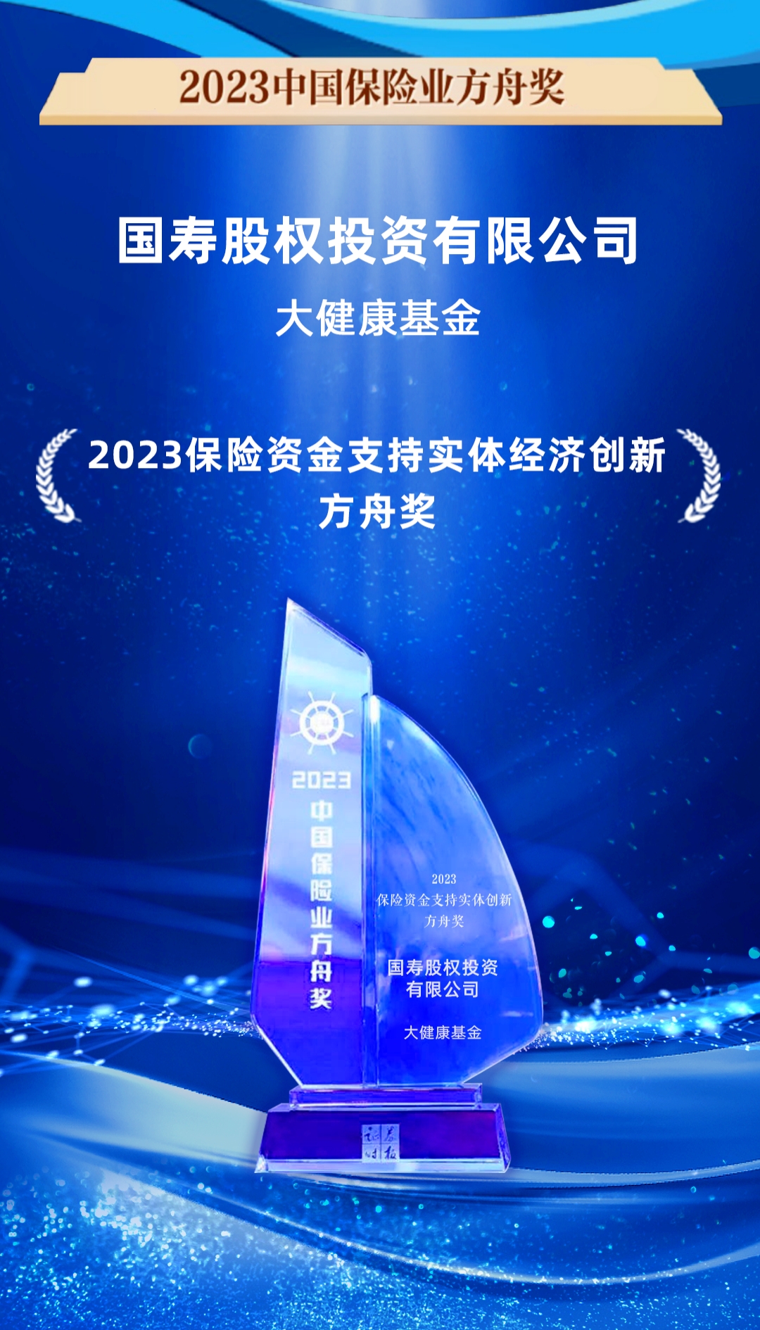 国寿股权公司第三次斩获“保险资金支持实体经济创新方舟奖”