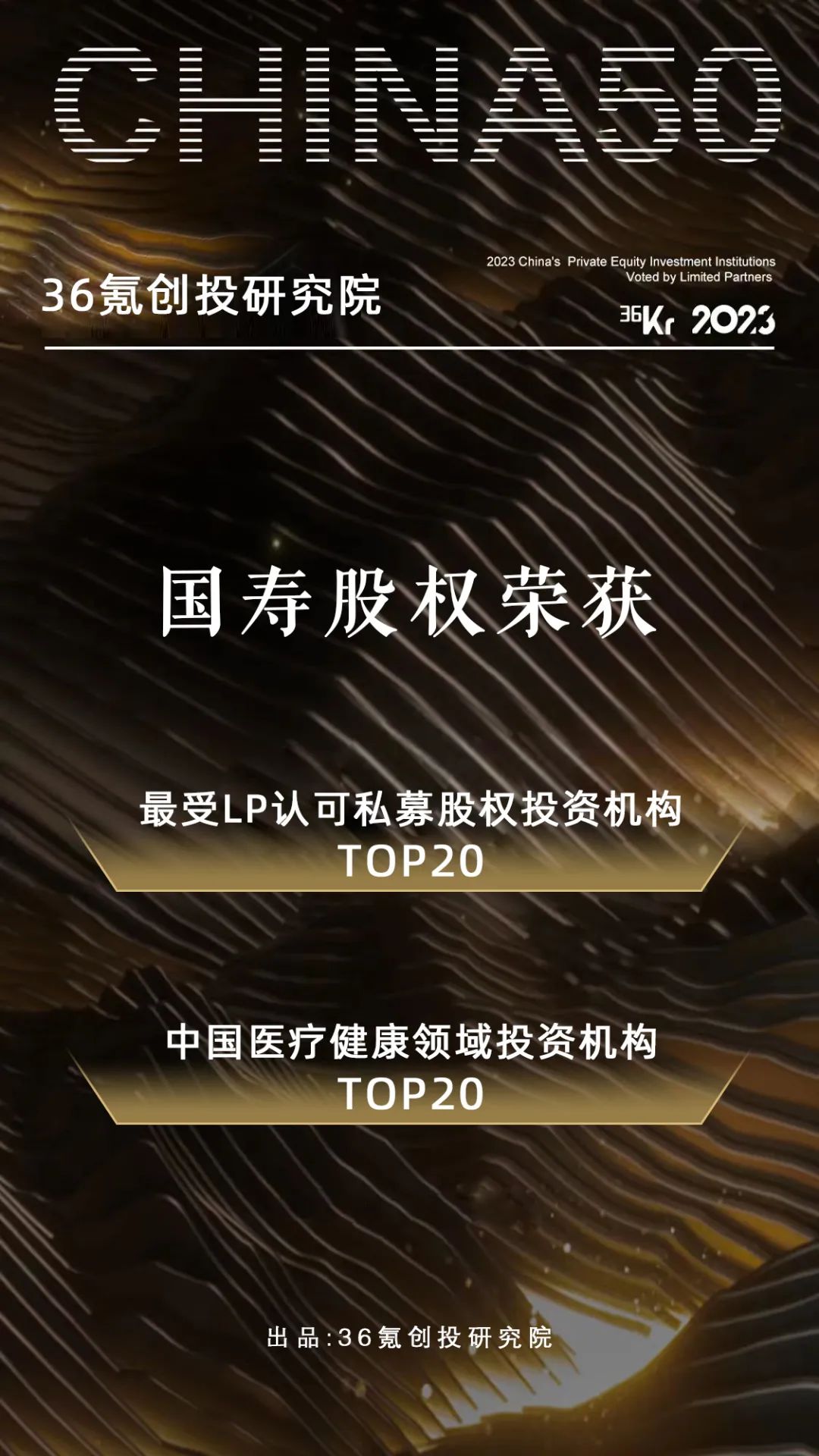 国寿股权荣获“最受LP认可私募股权投资机构TOP20”等多个奖项